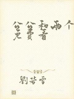 公公和两个儿媳免费看