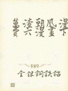 万渣朝凰漫画免费六漫画下拉式