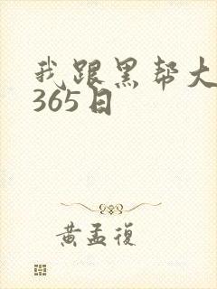 我跟黑帮大佬的365日封面