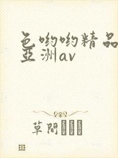 色哟哟精品国产亚洲av