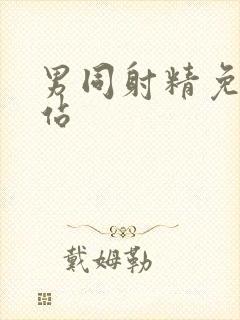 男同射精免费网站