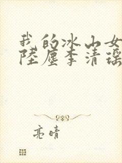 我的冰山女总裁陆尘李清瑶 最新章节