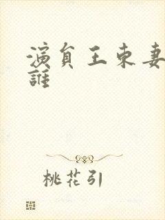 演员王东妻子是谁