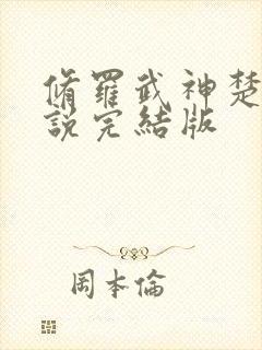 修罗武神楚枫小说完结版