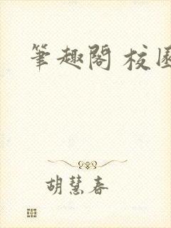 笔趣阁 校园封面