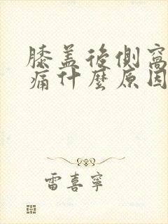 膝盖后侧窝筋疼痛什么原因