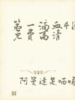 第一滴血4国语免费高清