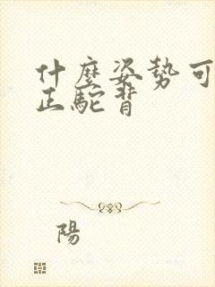 什么姿势可以纠正驼背