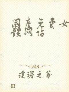 国产免费女人裸体网站封面