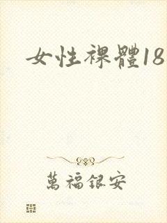 女性裸体18禁