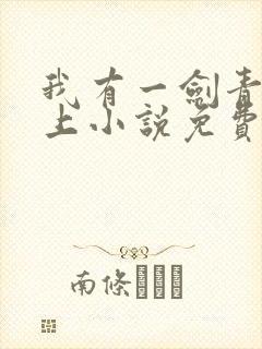 我有一剑青鸾峰上小说免费