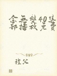 念无双40集全部播放免费观看