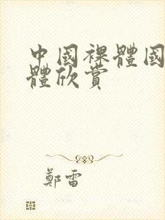 中国裸体国模人体欣赏