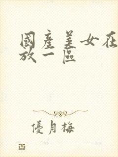 国产美女在线播放一区封面