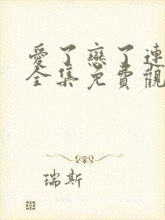 爱了恋了连续剧全集免费观看