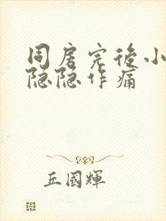 同房完后小腹部隐隐作痛