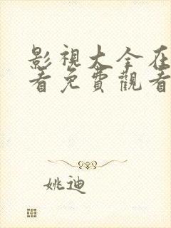 影视大全在线观看免费观看电视剧