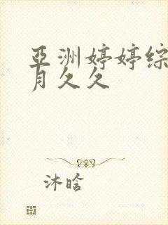 亚洲婷婷综合五月久久