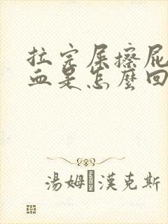 拉完屎擦屁股有血是怎么回事