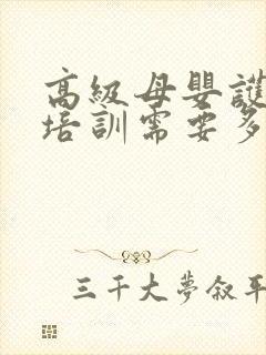 高级母婴护理师培训需要多少钱