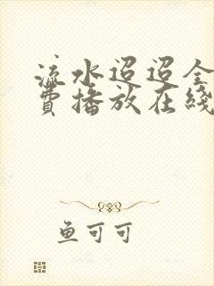 流水迢迢全集免费播放在线观看