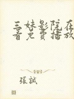 三妹影院在线观看免费播放电视剧