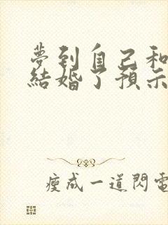 梦到自己和前任结婚了预示着什么