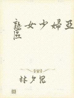 熟女少妇亚洲图区