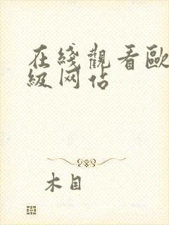 在线观看欧美三级网站