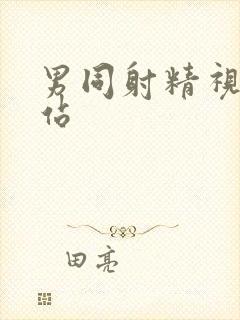 男同射精视频网站