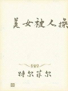 美女被人操爽