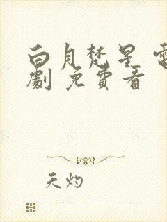 白月梵星 电视剧 免费看