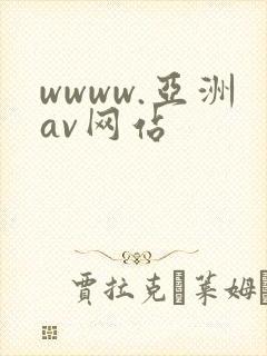 wwww.亚洲av网站