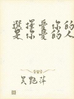 选择爱你的人还是你爱的人封面