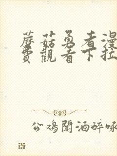 蘑菇勇者漫画免费观看下拉式六漫画封面