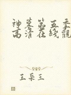 神墓第五季免费高清在线观看