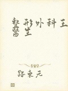 整形外科王荣荣医生