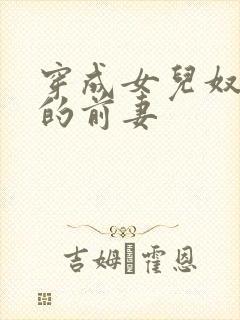 穿成女儿奴大佬的前妻