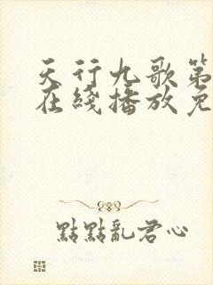 天行九歌第三季在线播放免费观看