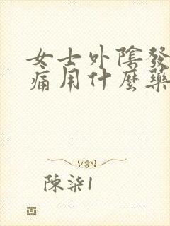 女士外阴发红疼痛用什么药治疗