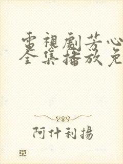 电视剧芳心荡漾全集播放免费观看