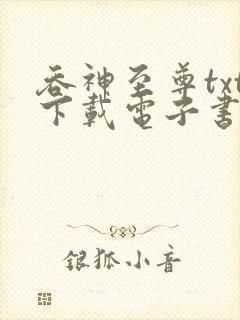 吞神至尊txt下载电子书