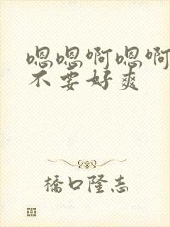 嗯嗯啊嗯啊嗯啊不要好爽封面