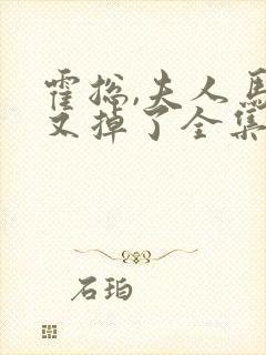 霍总,夫人马甲又掉了全集