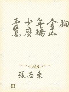 青少年含胸驼背怎么矫正