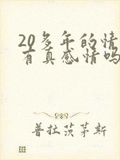 20多年的情人有真感情吗