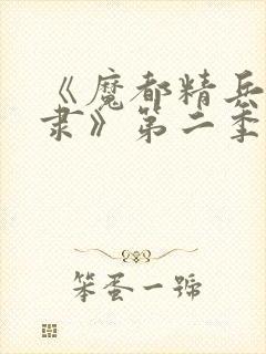 《魔都精兵的奴隶》第二季