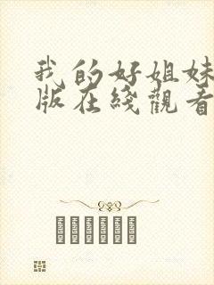 我的好姐妹免费版在线观看韩剧全集