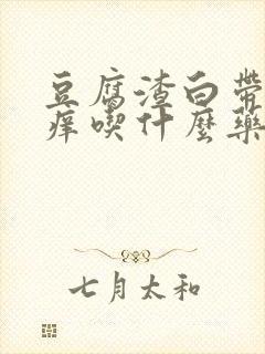 豆腐渣白带外阴痒吃什么药