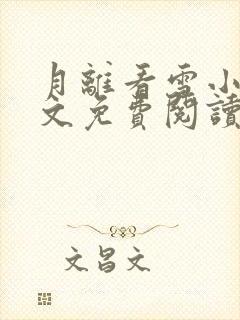 月离看雪小说全文免费阅读